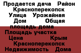 Продается дача › Район ­ Красноперекопск › Улица ­ Урожайная › Дом ­ 430 › Общая площадь дома ­ 20 › Площадь участка ­ 800 › Цена ­ 200 000 - Крым, Красноперекопск Недвижимость » Дома, коттеджи, дачи продажа   